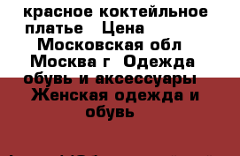 красное коктейльное платье › Цена ­ 1 900 - Московская обл., Москва г. Одежда, обувь и аксессуары » Женская одежда и обувь   
